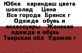 Юбка - карандаш цвета шоколад  › Цена ­ 500 - Все города, Брянск г. Одежда, обувь и аксессуары » Женская одежда и обувь   . Тверская обл.,Удомля г.